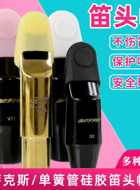 美国ROCHIX劳芝硅胶笛头卡帽笛头保护套胶木金属笛头软帽防尘盖子