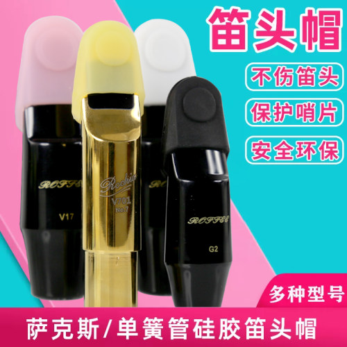 萨克斯单簧管硅胶笛头帽