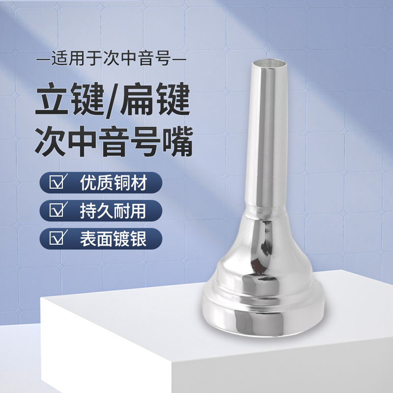 立键扁键次中音号嘴吹嘴