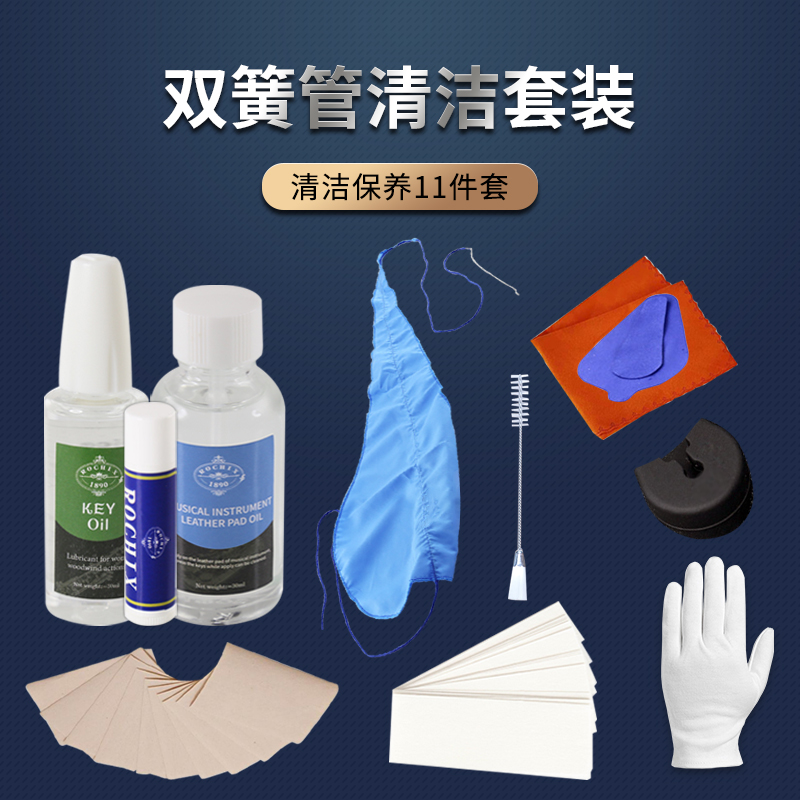 双簧管清洁保养护理套装