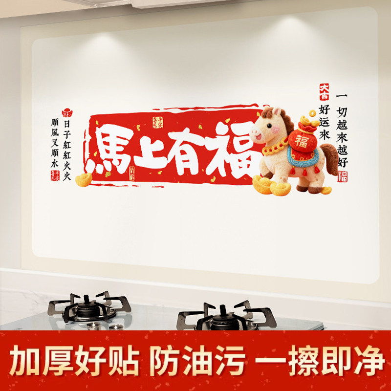 厨房墙面防油贴纸2026春节马年厨房防油贴纸防火耐高温墙面墙贴纸,家居饰品,软装墙贴,淘宝优惠券,粉丝福利购,淘宝优惠卷