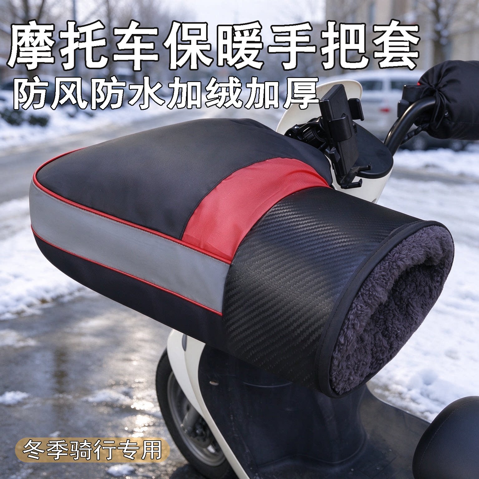 摩托车手把套防寒冬季保暖电瓶车手套防水挡风手套加绒加厚手把套
