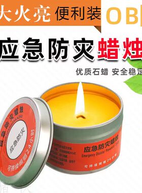 户外露营无味蜡烛防灾应急