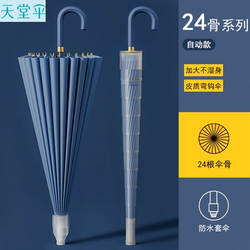 天堂伞弯钩24骨防水套长柄雨伞