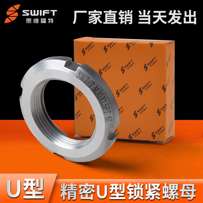 思维福特U型精密螺母