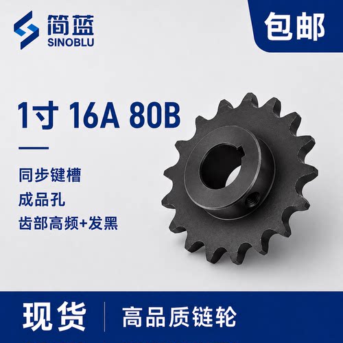 1寸16A单排45钢链轮替换SP80B