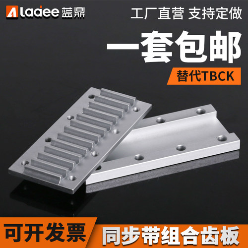 同步带组合齿板固定板替代TBCK