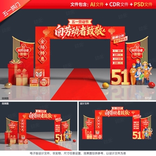 劳动节拱门51门头五一门楼造型劳动者节日龙门架广场布置设计素材