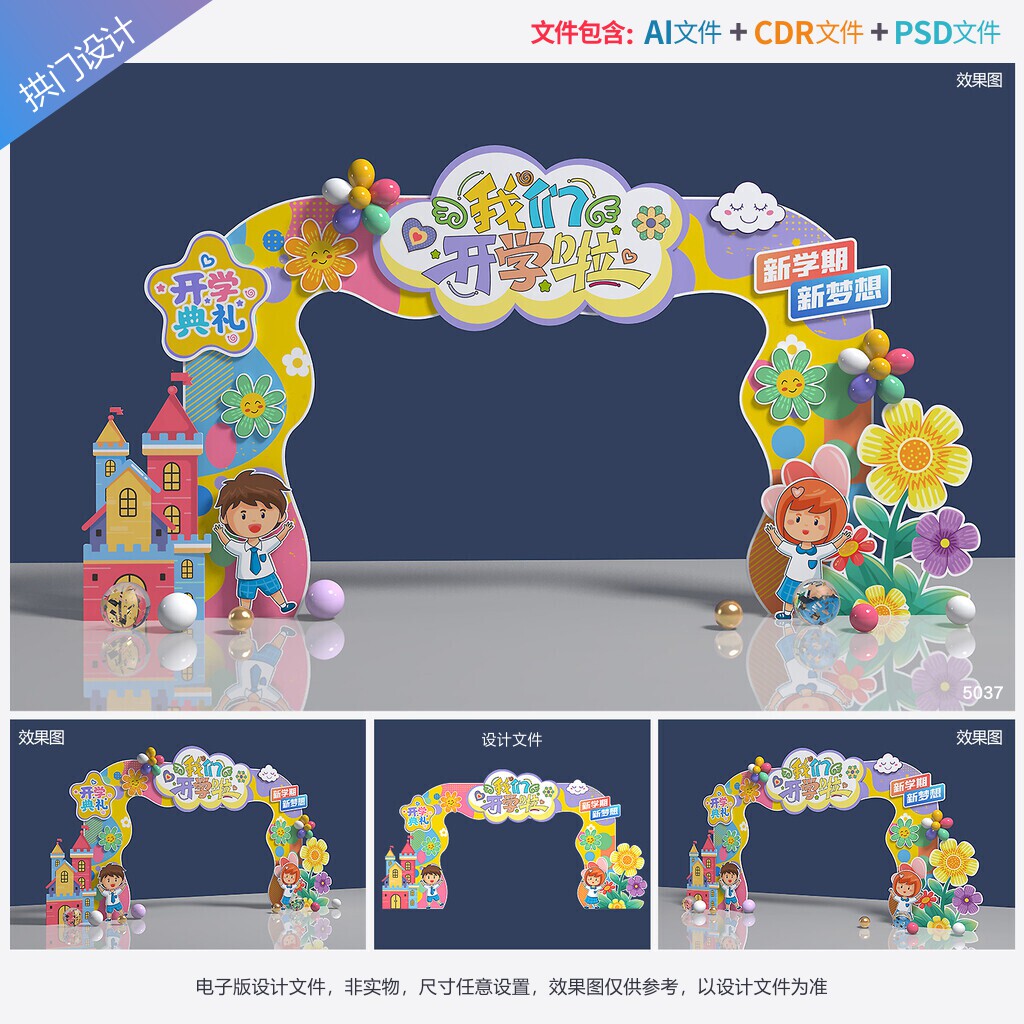 开学拱门幼儿园门头校园造型门入设计素材/源文件