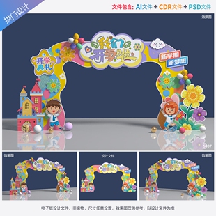 开学拱门幼儿园门头校园造型门入学典礼打卡点学校拍照框设计素材