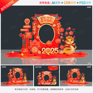 蛇年拍照框新年合影区春节美陈新春打卡地2025dp点年会布置源文件