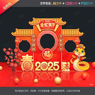 蛇年拍照框新年合影区春节美陈新春打卡地2025dp点年会布置源文件