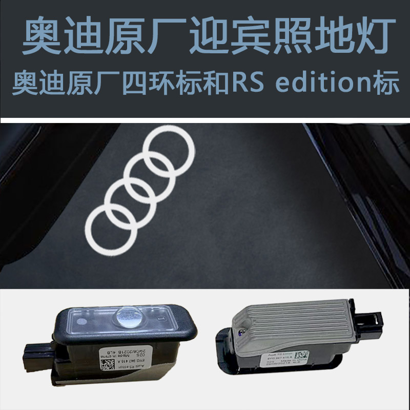 奥迪原厂四环灯改装升级原厂车门迎宾照地灯高清投影镭射四环灯