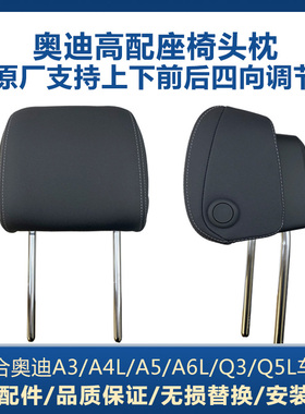 新款奥迪A6L/A4L/Q3/Q5L/A3/Q7真皮高配头枕升级前后排可调节后排