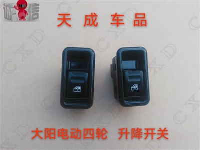 适配大阳巧客玻璃车窗升降开关