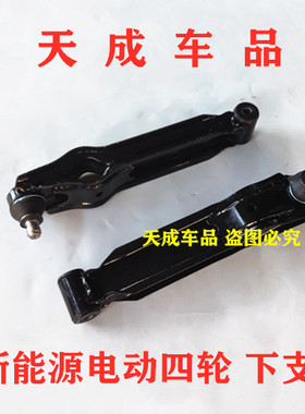 适配雷军L3L6瑞易R6R5K江铃E100电动四轮车前下支臂托臂左右摆臂