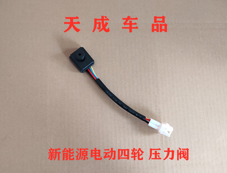 适配御捷E330乐唯V6电动四轮车压力开关刹车控制器压力阀传感器