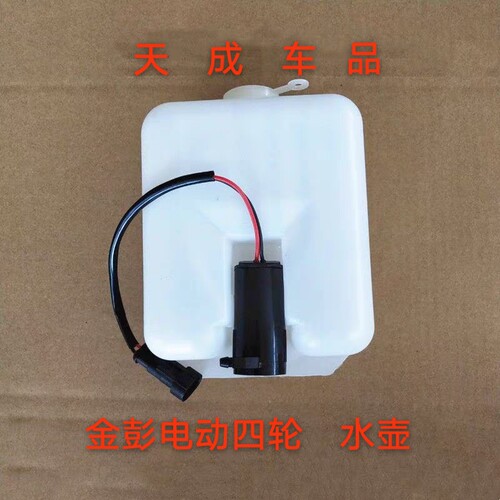 适配金鹏金彭D70s70D90v8艾咪电动四轮车配件洗涤器玻璃水壶水箱
