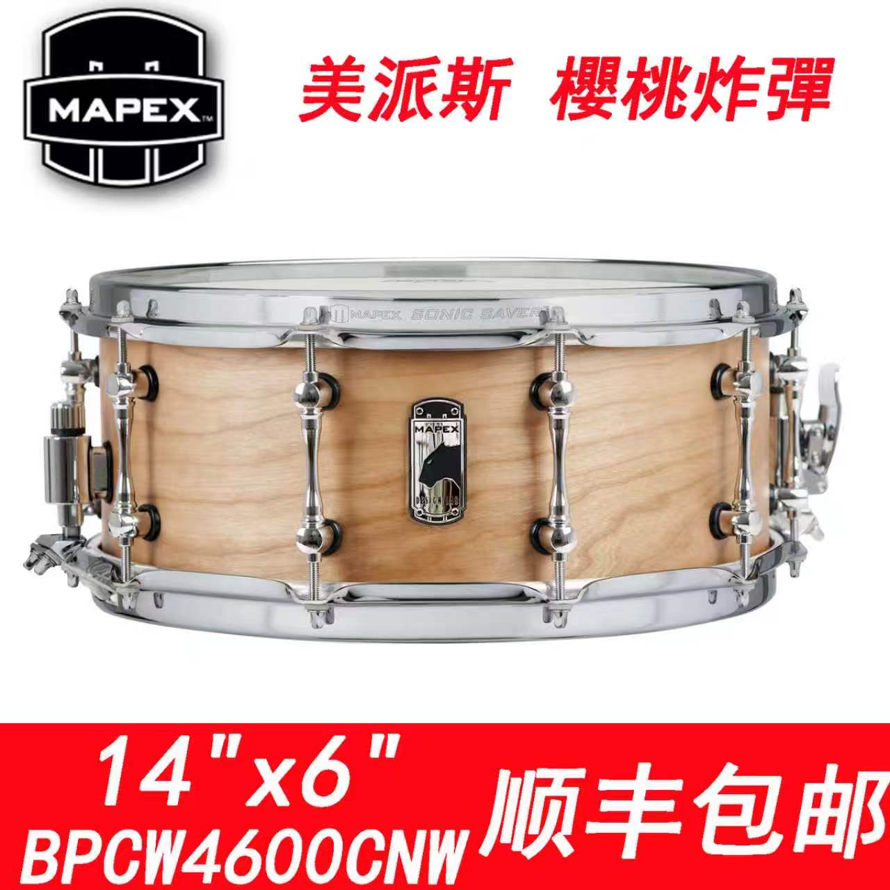 美派司斯MAPEX黑豹樱桃木14x6小军鼓BPCW4600CNW樱桃炸弹顺丰包邮