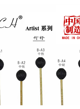 马林巴槌DCH木杆竹杆专业艺术家系列鼓槌锤棒BAWM12345藤杆MR4