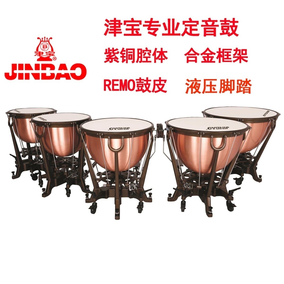 定音鼓推荐津宝专业铜腔 20 23  26  29  32英寸Remo皮JBTC-0521