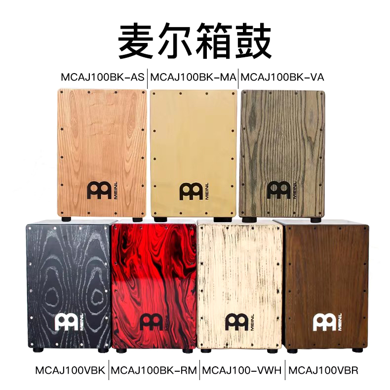 箱鼓卡宏鼓德国MEINL麦尔卡洪鼓木箱鼓坐鼓箱麦尔鼓cajon打击乐器