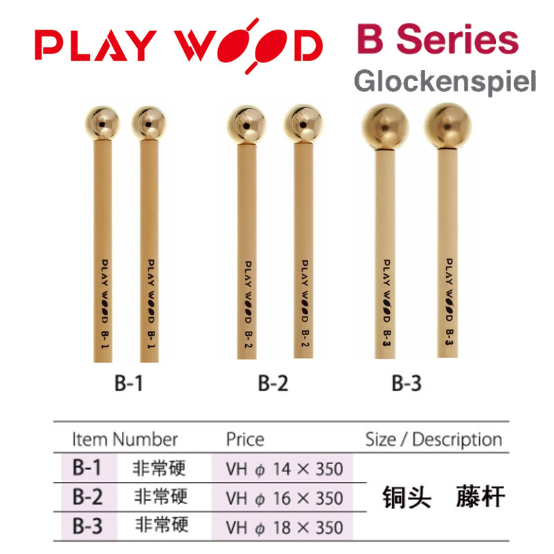 钟琴槌日本playwood钢片琴B-1B-2B-3铜头包邮鼓棒/鼓锤/鼓槌藤杆