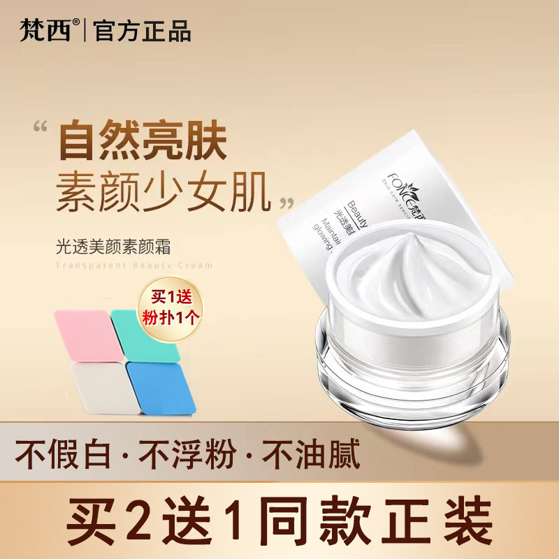 梵西素颜霜女v7光透美颜面霜水润保湿遮瑕裸妆懒人霜乳液官方正品