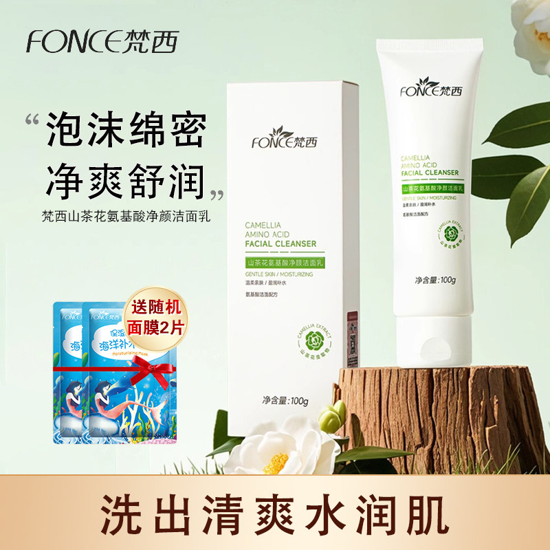 梵西山茶花氨基酸洁面乳洗面奶清洁毛孔保湿学生党官方正品旗舰店