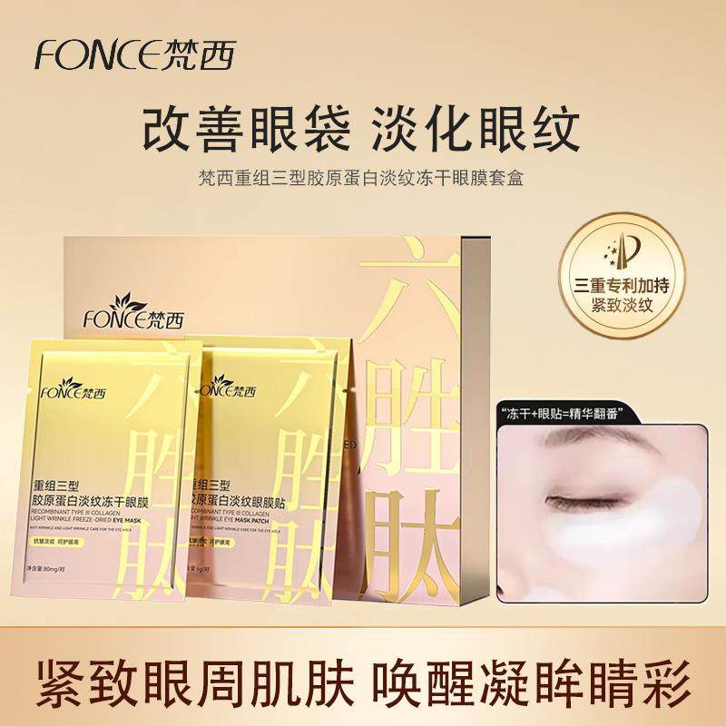 梵西重組三型膠原蛋白眼膜