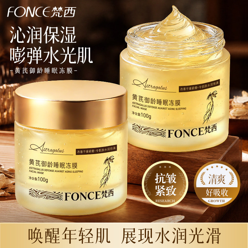 梵西黄芪睡眠冻膜保湿抗皱紧致