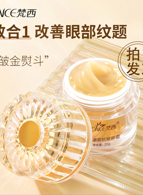 梵西紧致抗皱眼霜淡化细纹紧致舒缓眼部精华眼膜官方旗舰店正品