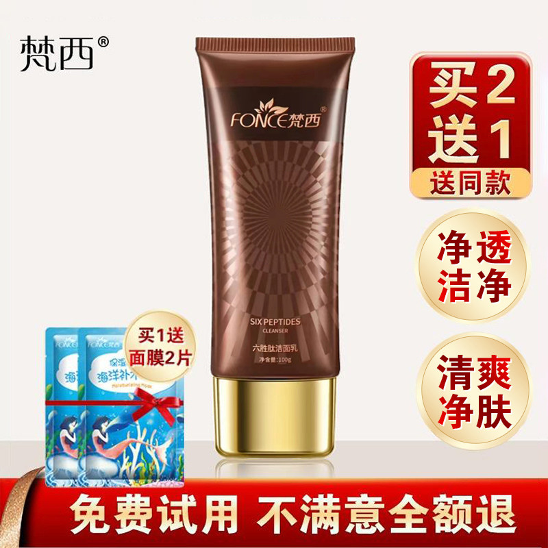 梵西六胜肽氨基酸洗面奶女洁面乳温和清洁毛孔不紧绷官方旗舰正品