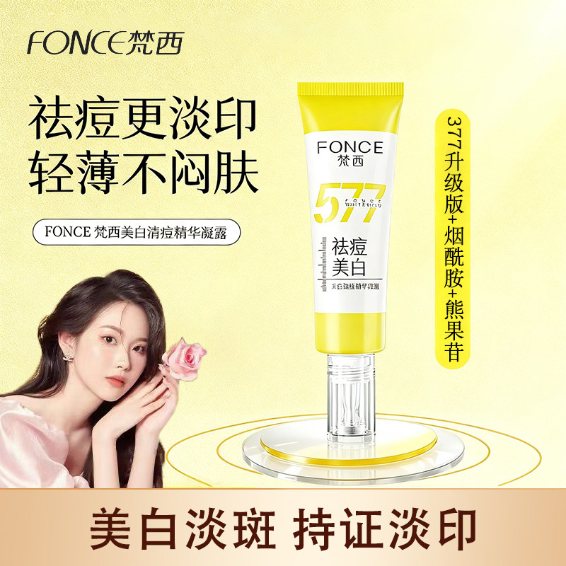 梵西577美白祛痘精华凝露淡斑提亮肤色改善暗沉水润保湿官方正品