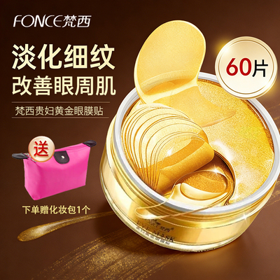 梵西贵妇黄金眼膜贴淡纹保湿
