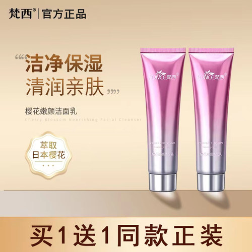 梵西樱花洁面乳泡沫清洁正品