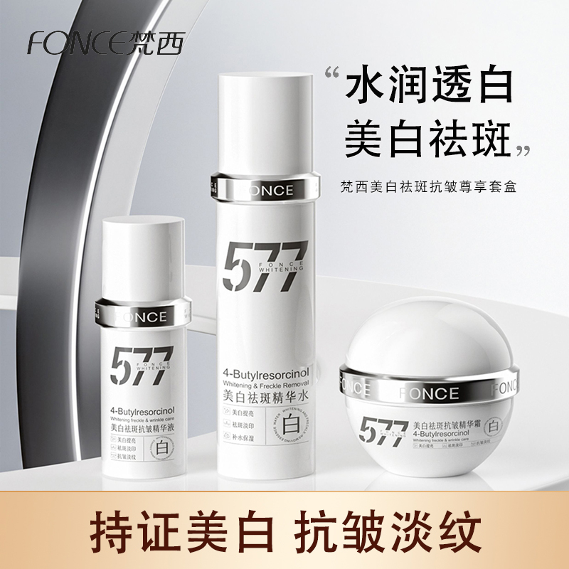 梵西577美白祛斑抗皱套装