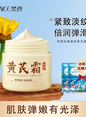 梵西黄芪面霜老牌国货水润保湿紧致抗皱面部护肤官方正品旗舰店