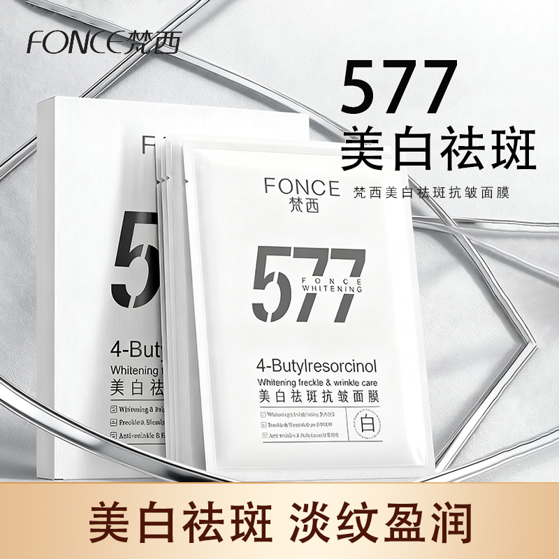 梵西577美白祛斑抗皱面膜