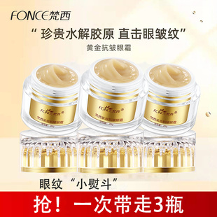 正品 梵西黄金眼霜淡化眼周细纹干纹紧致抗皱滋润保湿 3瓶装