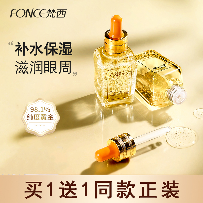 梵西黄金眼精华补水保湿