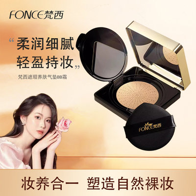 梵西气垫BB霜粉底液遮瑕保湿控油长久持妆防水防汗官方正品旗舰店