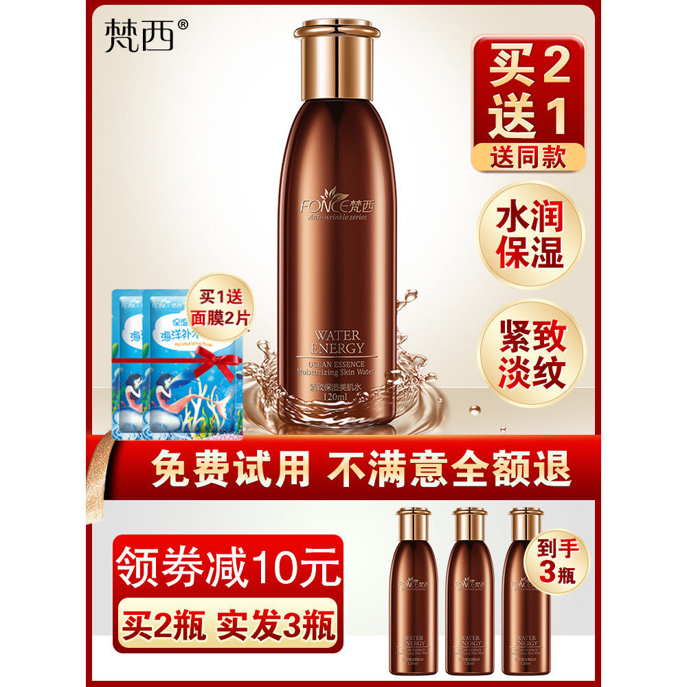 梵西抗皱提拉紧致保湿爽肤水女化妆品补水滋润收缩毛孔控油正品