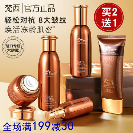 梵西六胜肽抗皱紧致礼盒化妆品保湿精华水乳霜套装官方旗舰店正品