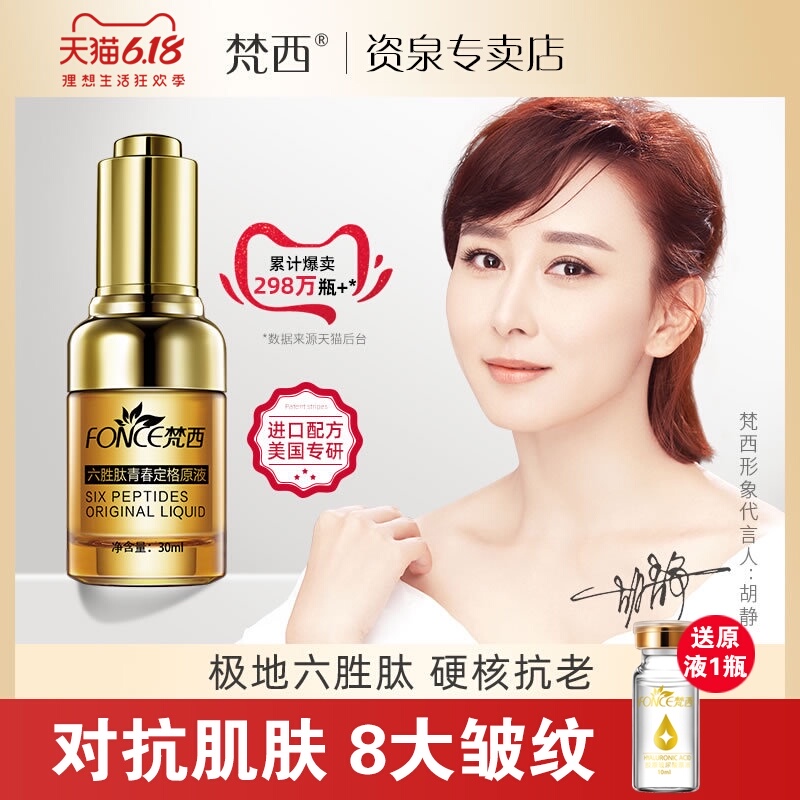 梵西六胜肽抗皱原液紧致玻尿酸面部精华液去淡化皱纹抬头纹法令纹