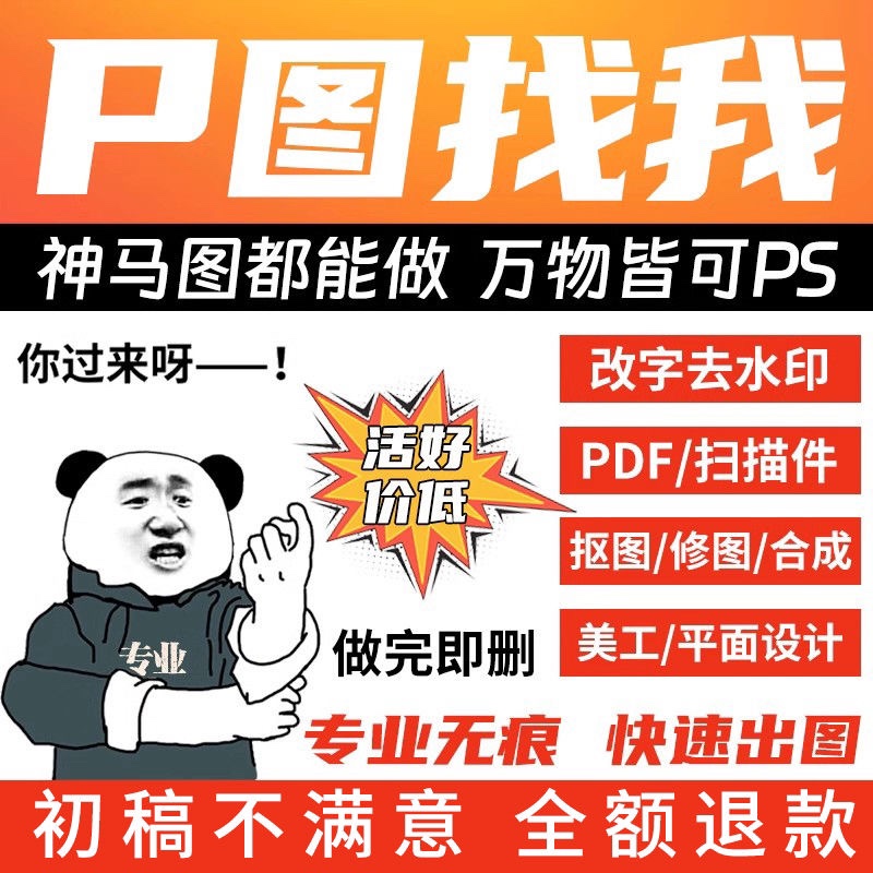 专业ps修图去水印无痕修改数字p图PDF文字抠图详情页精修淘宝作图