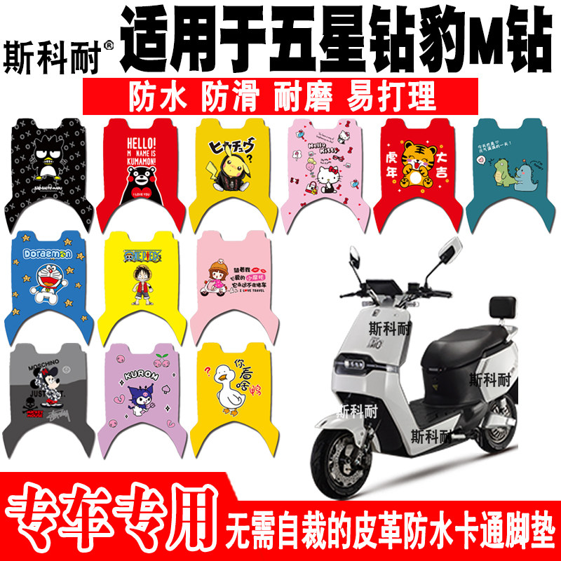 五星钻豹M钻电动车皮革可爱脚垫
