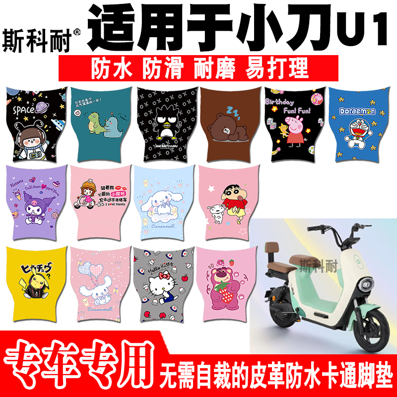 小刀U1电动车脚垫可爱防水防滑