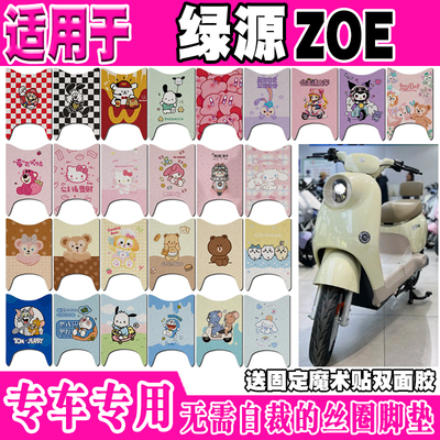 绿源ZOE可爱防水防滑电动车脚垫