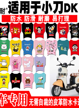 适用于小刀DK18电动车脚垫TDT22327Z可爱皮革脚踏垫TDT22603Z